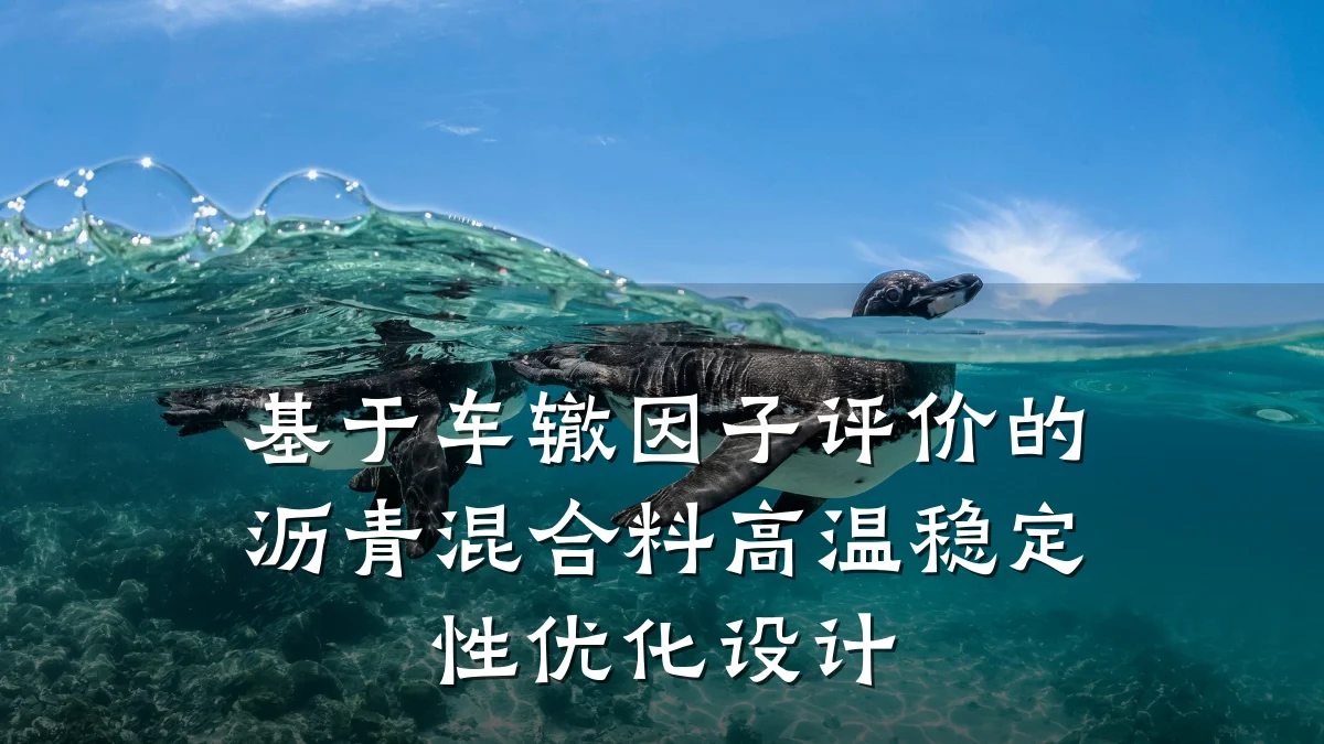 基于车辙因子评价的沥青混合料高温稳定性优化设计