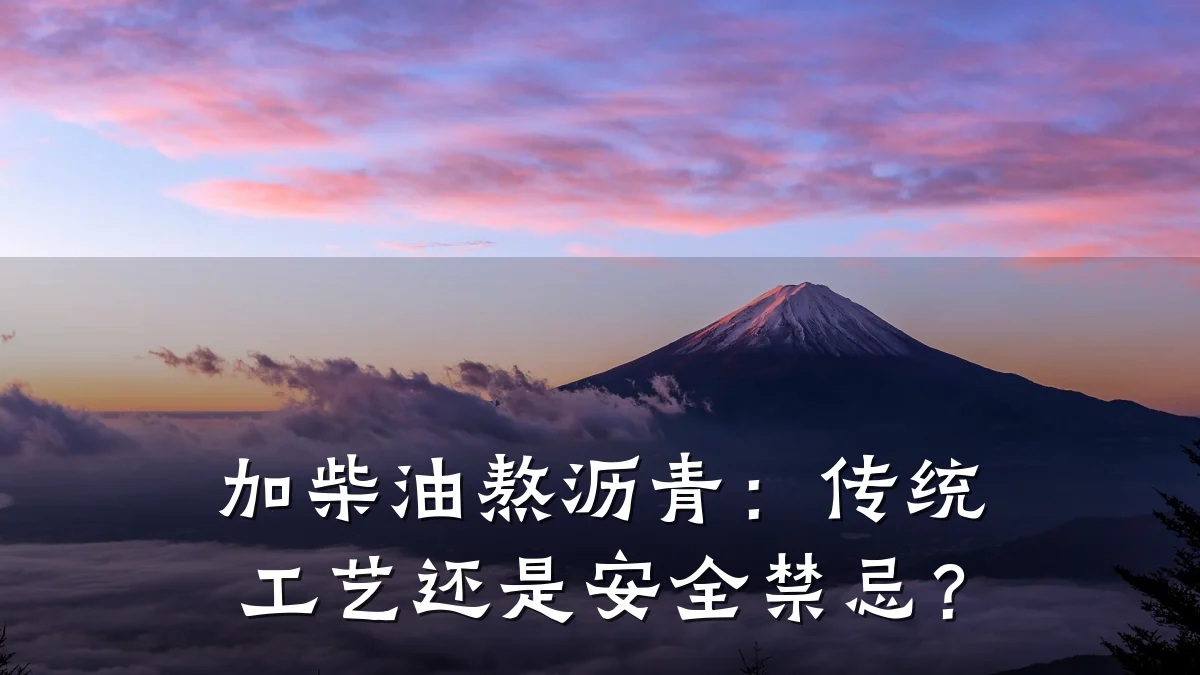 加柴油熬沥青：传统工艺还是安全禁忌？