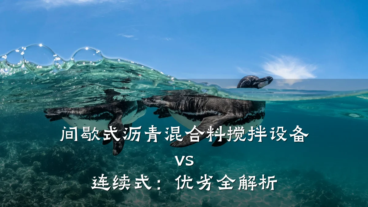 间歇式沥青混合料搅拌设备 vs 连续式：优劣全解析