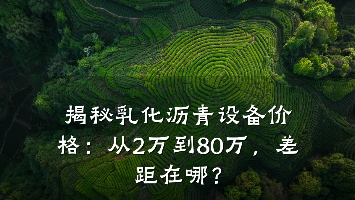 揭秘乳化沥青设备价格:从2万到80万,差距在哪?