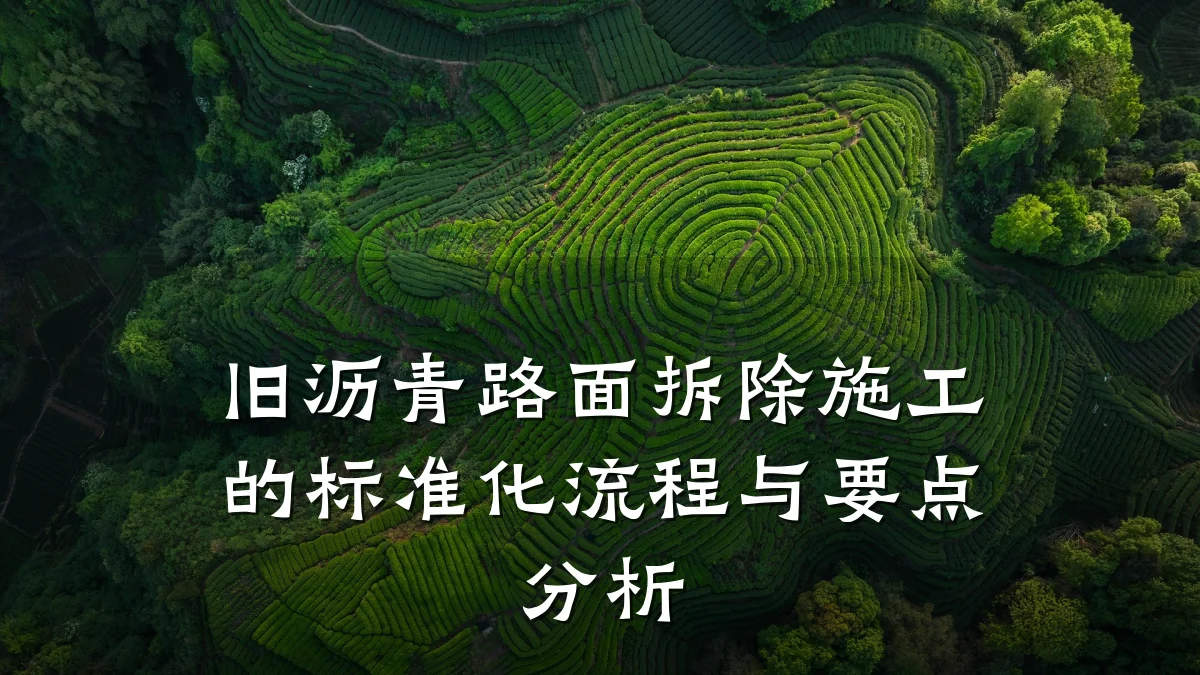 旧沥青路面拆除施工的标准化流程与要点分析
