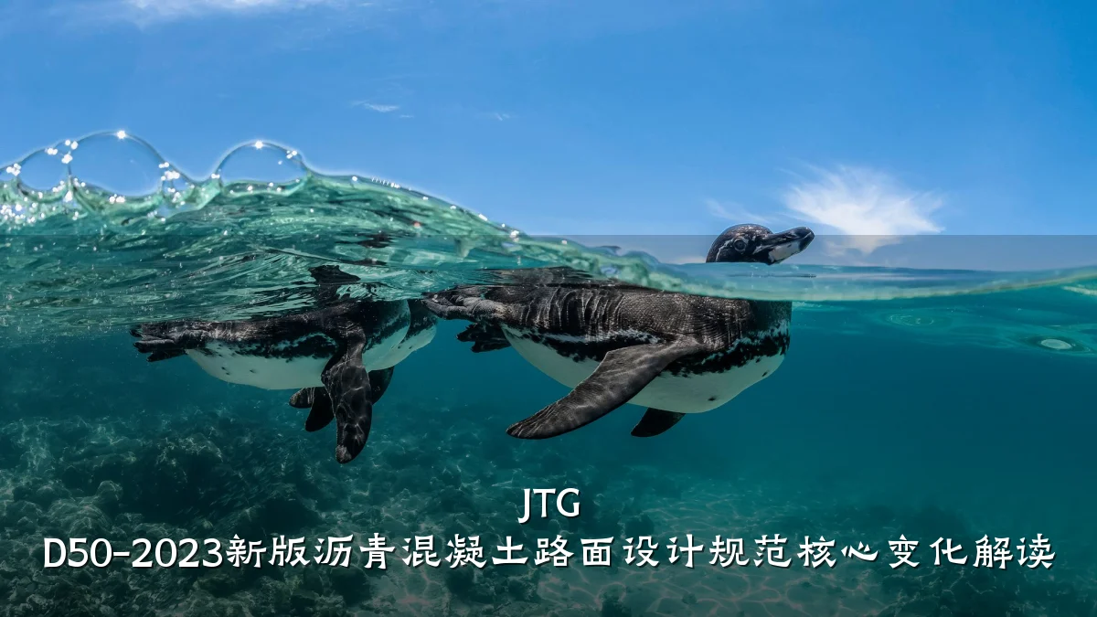 JTG D50-2023新版沥青混凝土路面设计规范核心变化解读