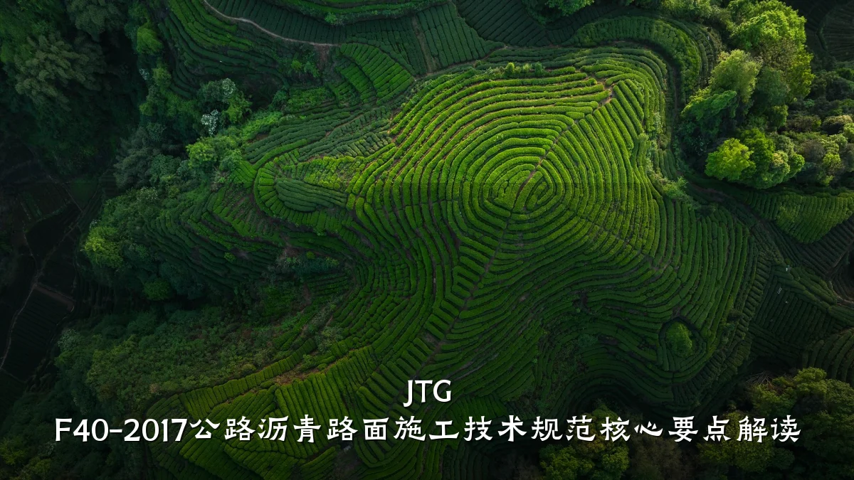 JTG F40-2017公路沥青路面施工技术规范核心要点解读