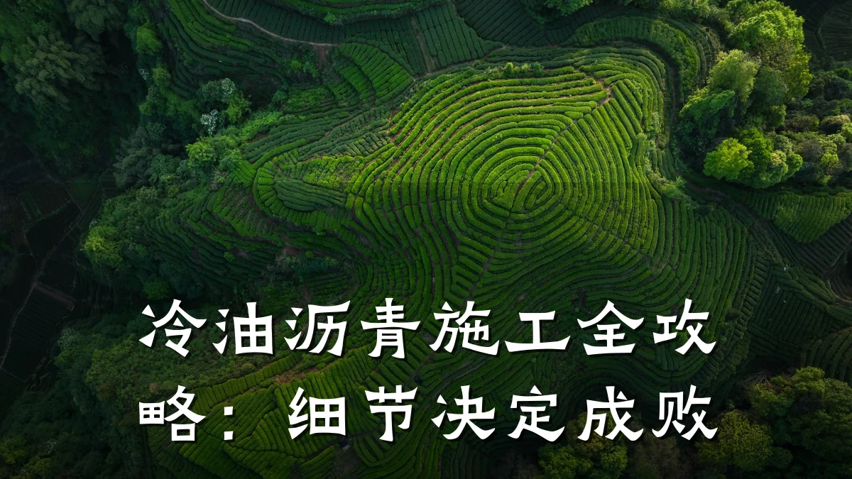 冷油沥青施工全攻略：细节决定成败