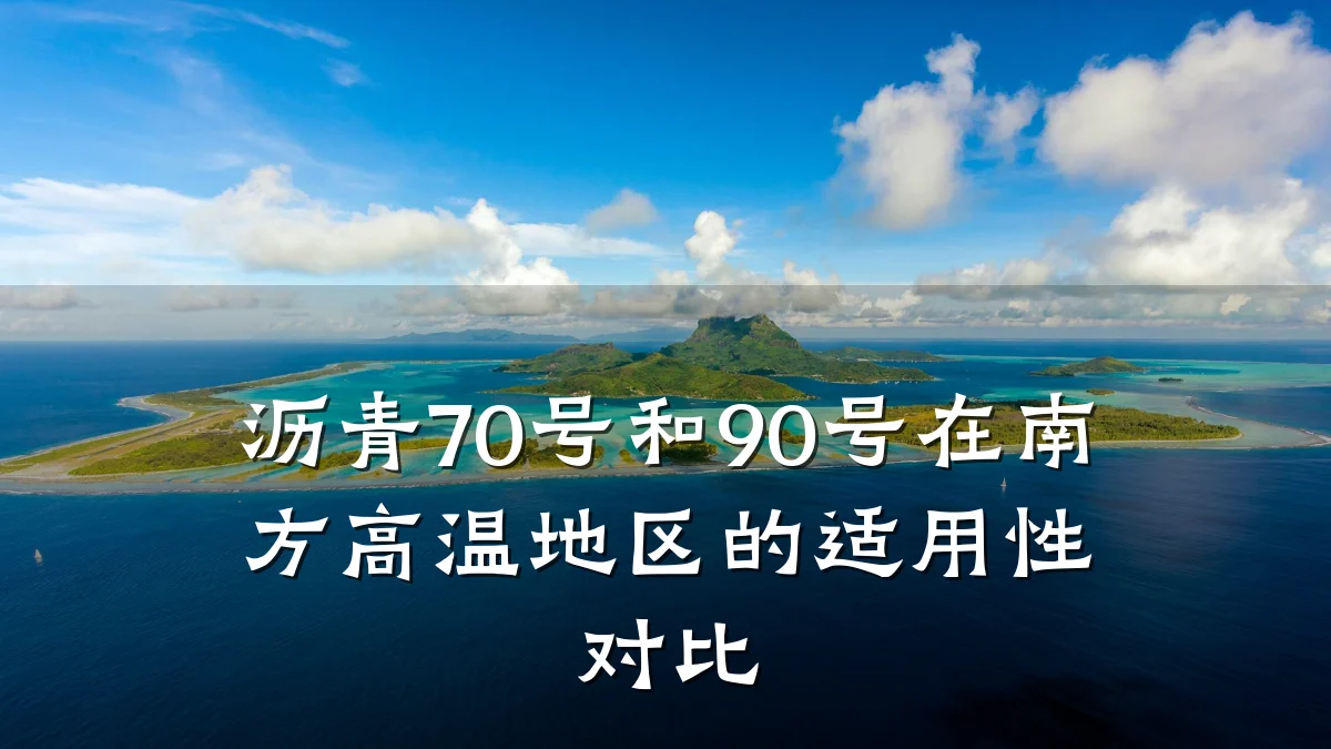 沥青70号和90号在南方高温地区的适用性对比