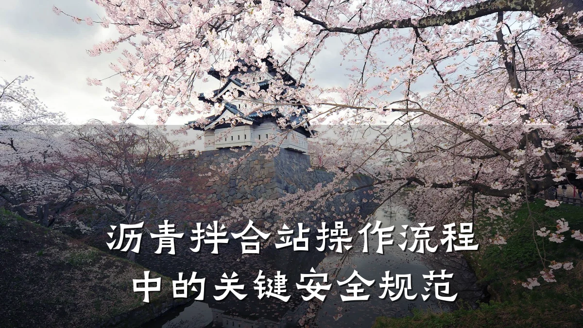 沥青拌合站操作流程中的关键安全规范
