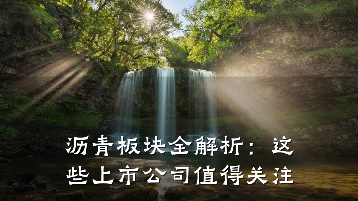 沥青板块全解析：这些上市公司值得关注