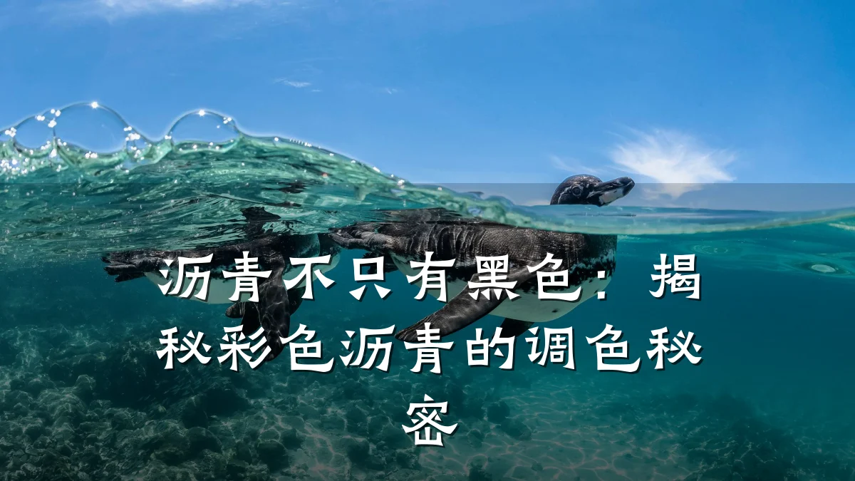 沥青不只有黑色：揭秘彩色沥青的调色秘密
