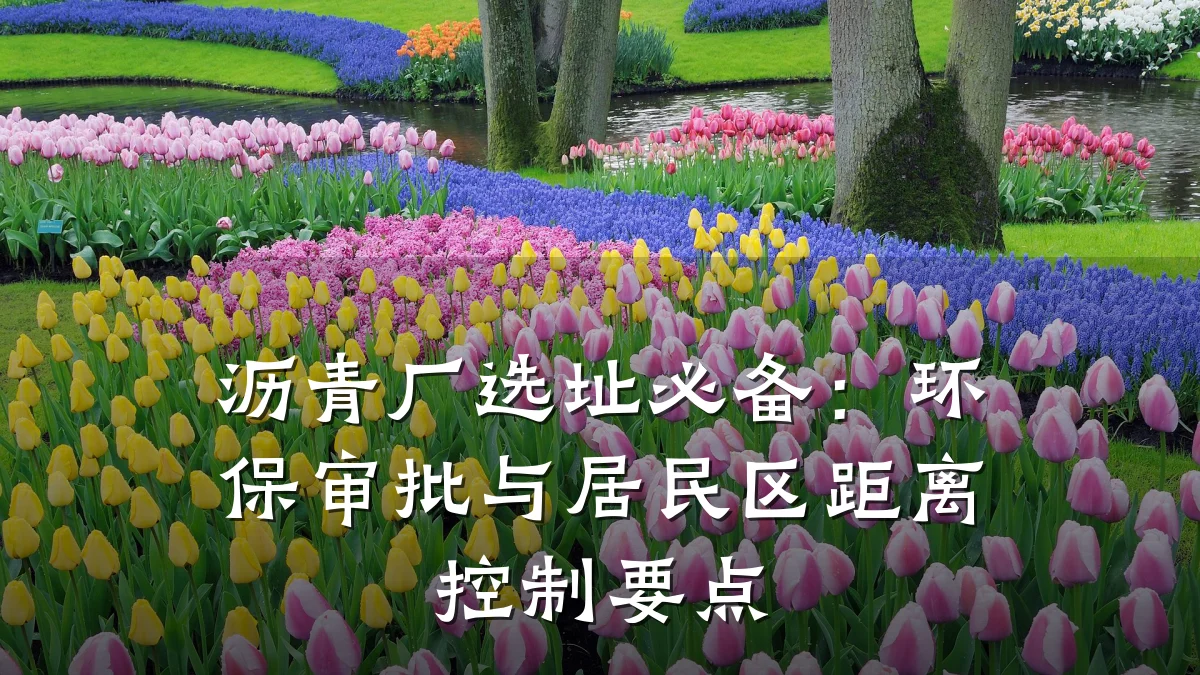 沥青厂选址必备：环保审批与居民区距离控制要点
