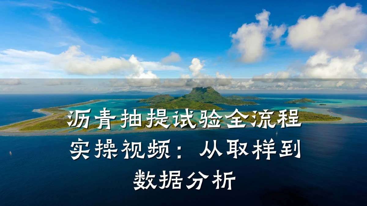 沥青抽提试验全流程实操视频：从取样到数据分析
