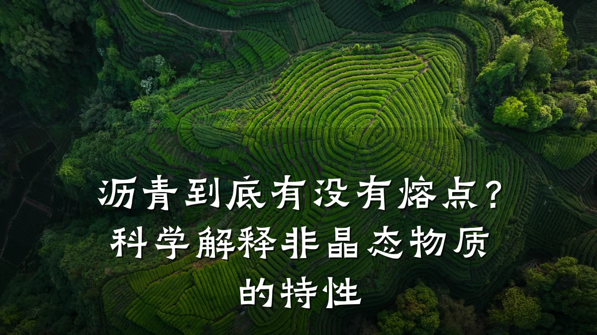 沥青到底有没有熔点？科学解释非晶态物质的特性