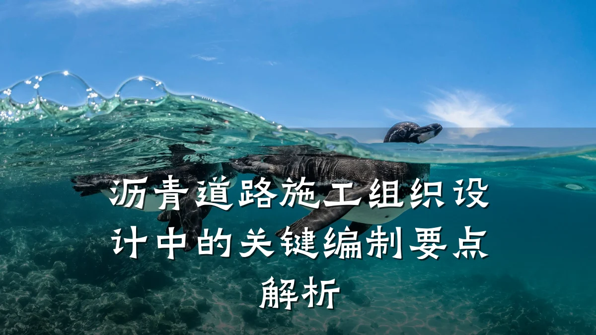 沥青道路施工组织设计中的关键编制要点解析