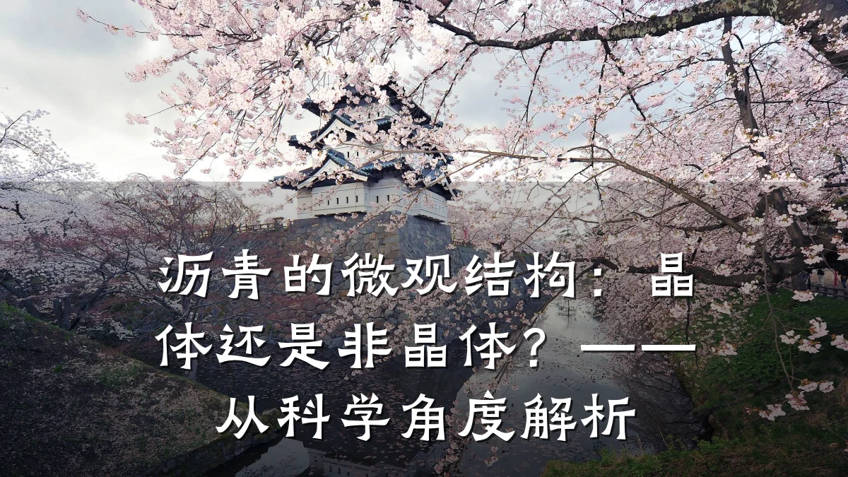 沥青的微观结构:晶体还是非晶体?——从科学角度解析
