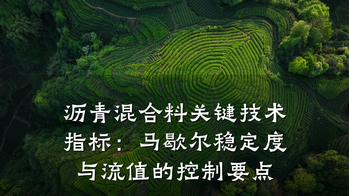 沥青混合料关键技术指标：马歇尔稳定度与流值的控制要点