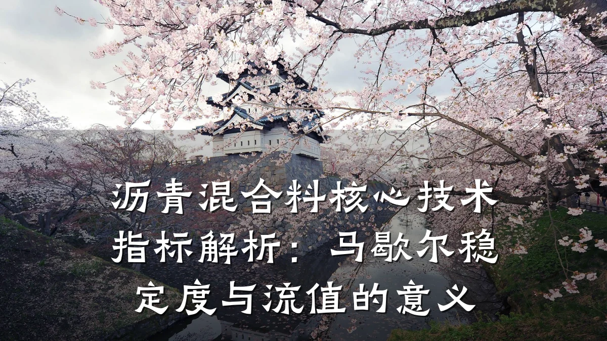 沥青混合料核心技术指标解析：马歇尔稳定度与流值的意义
