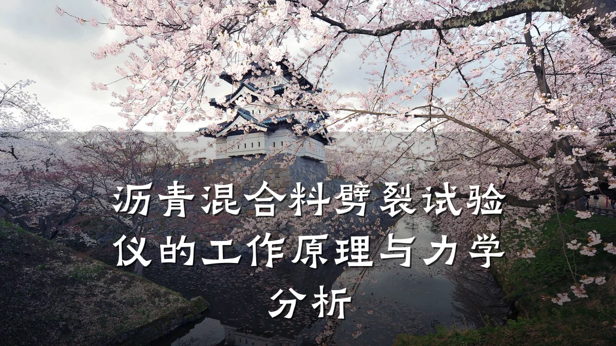 沥青混合料劈裂试验仪的工作原理与力学分析