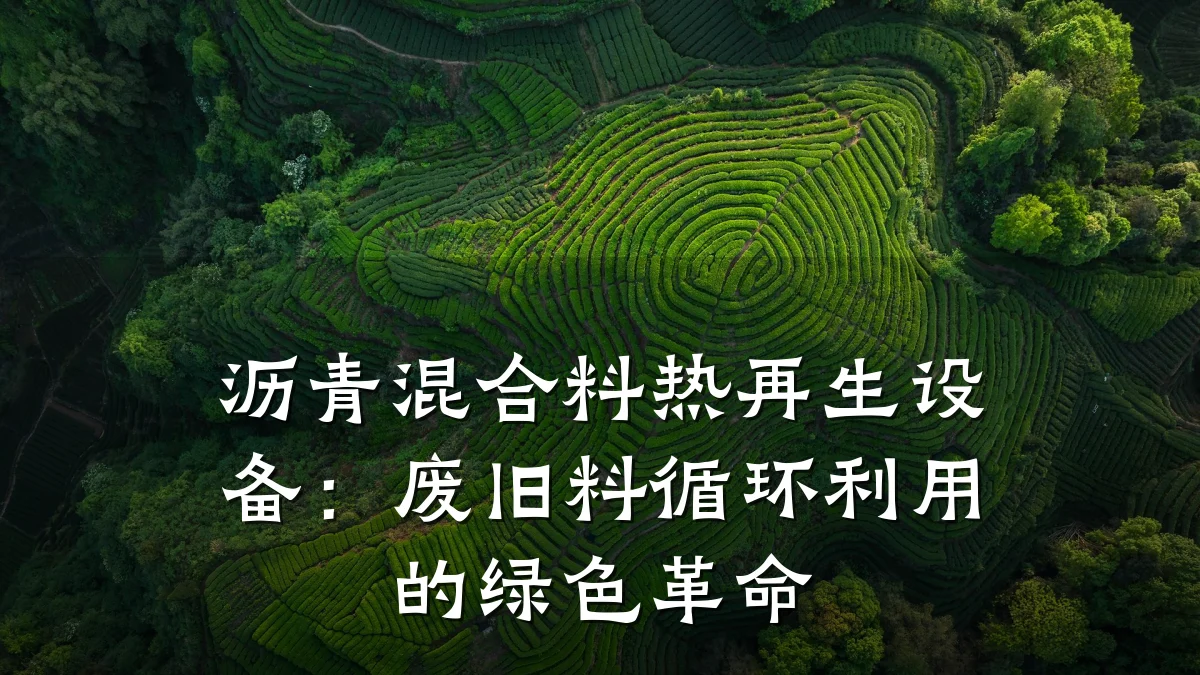 沥青混合料热再生设备:废旧料循环利用的绿色革命