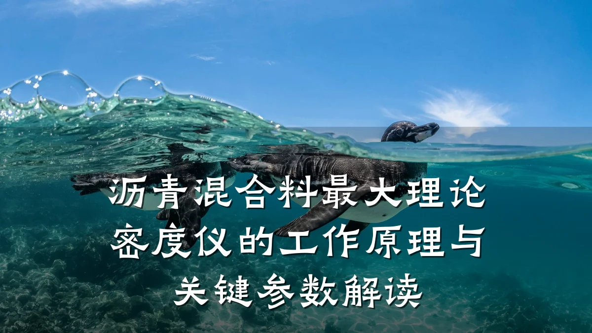 沥青混合料最大理论密度仪的工作原理与关键参数解读