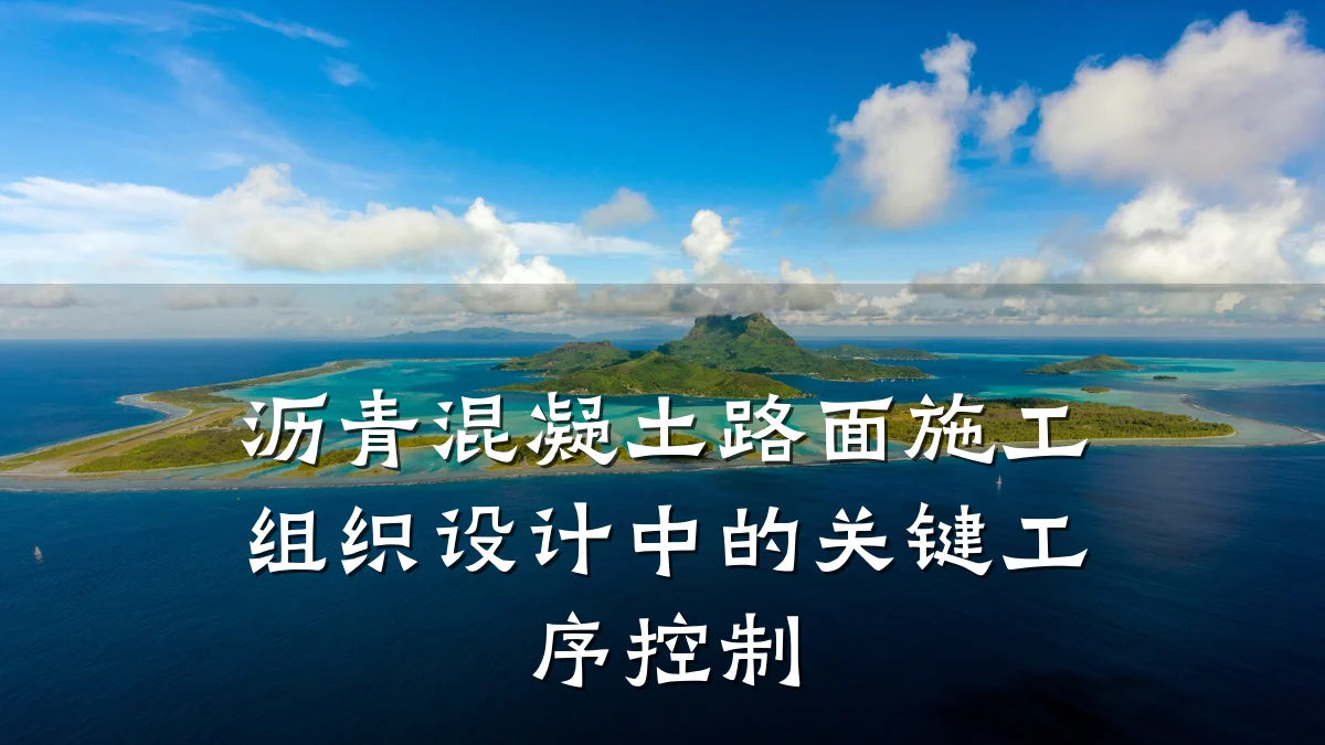 沥青混凝土路面施工组织设计中的关键工序控制