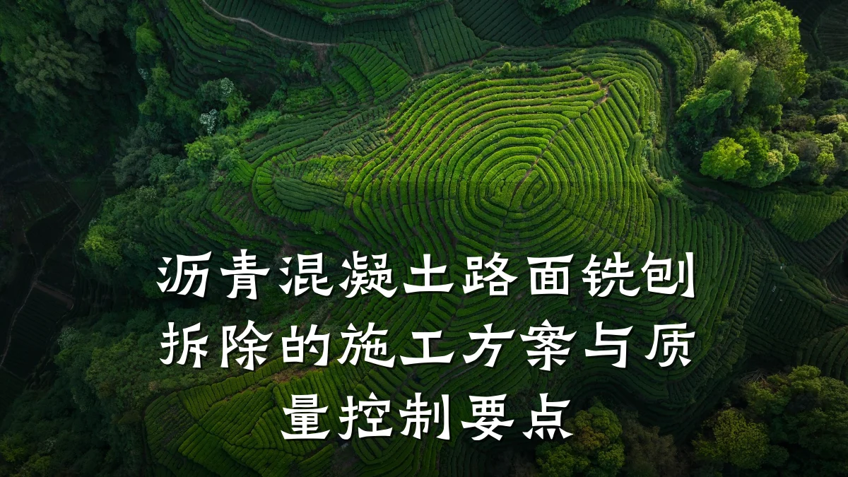 沥青混凝土路面铣刨拆除的施工方案与质量控制要点