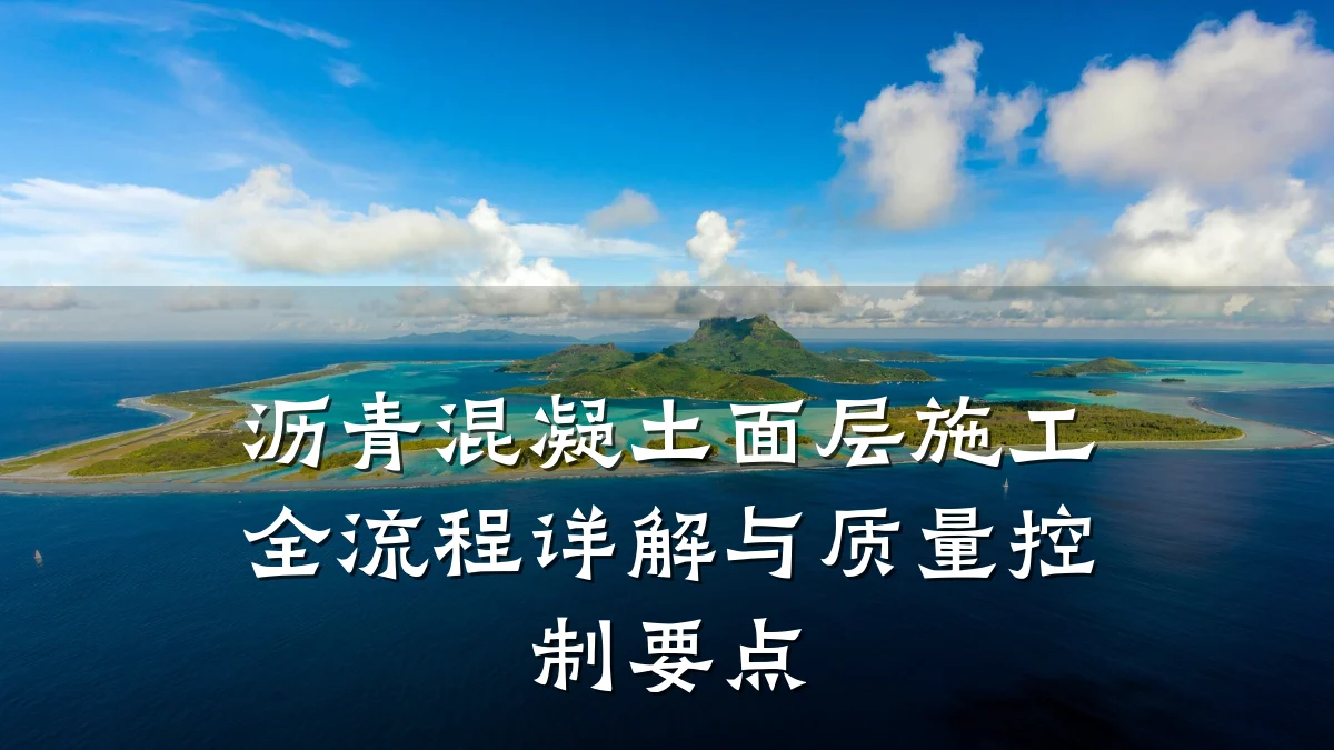 沥青混凝土面层施工全流程详解与质量控制要点
