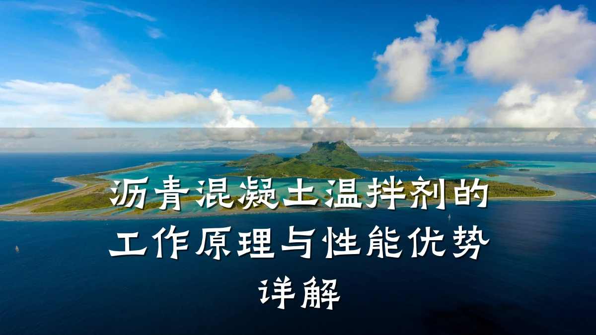 沥青混凝土温拌剂的工作原理与性能优势详解