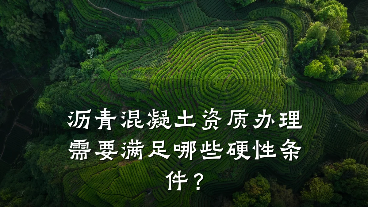沥青混凝土资质办理需要满足哪些硬性条件？