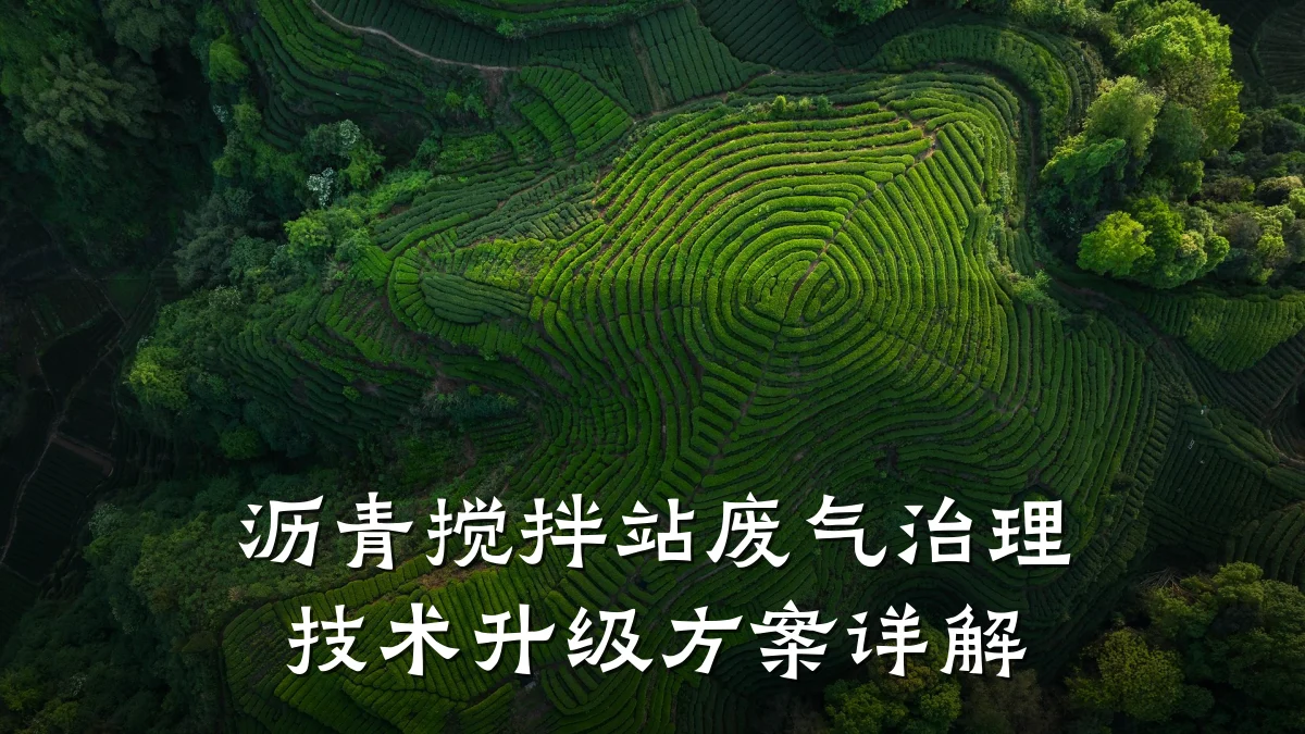 沥青搅拌站废气治理技术升级方案详解