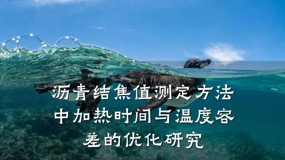 沥青结焦值测定方法中加热时间与温度容差的优化研究