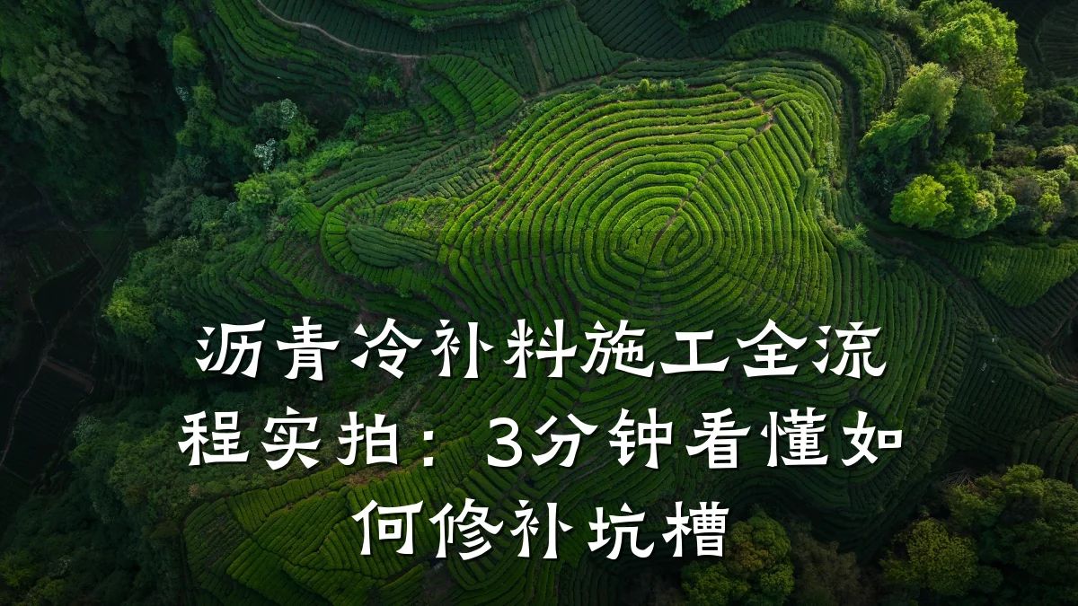 沥青冷补料施工全流程实拍：3分钟看懂如何修补坑槽