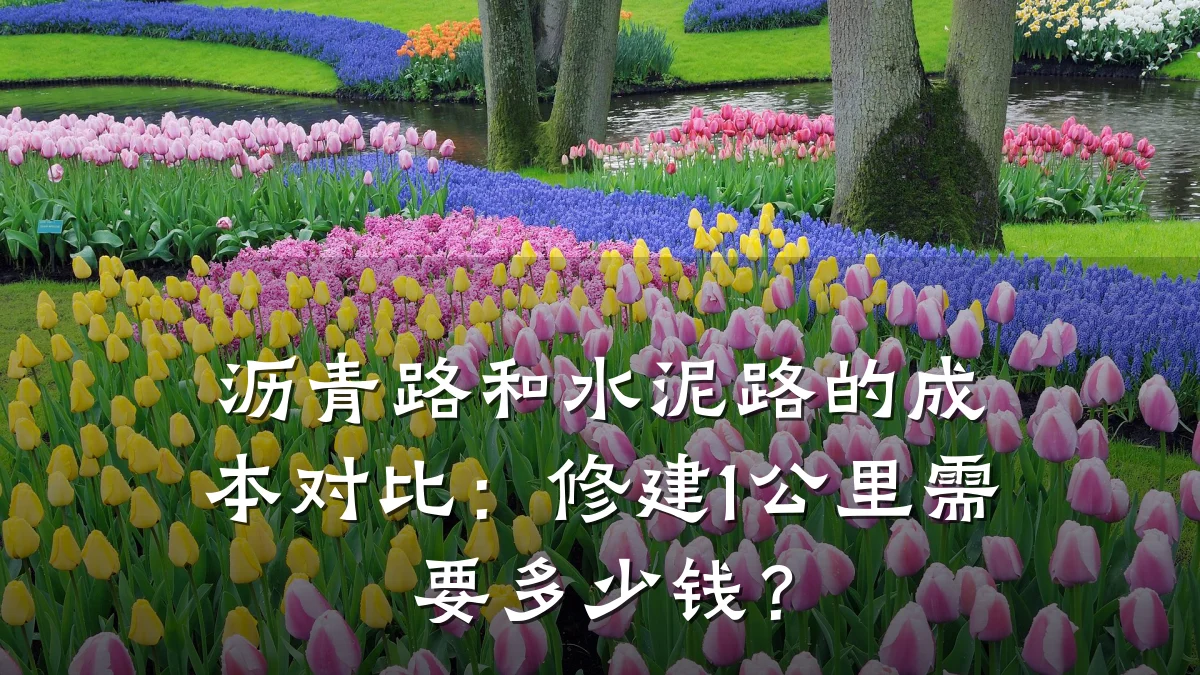 沥青路和水泥路的成本对比:修建1公里需要多少钱?
