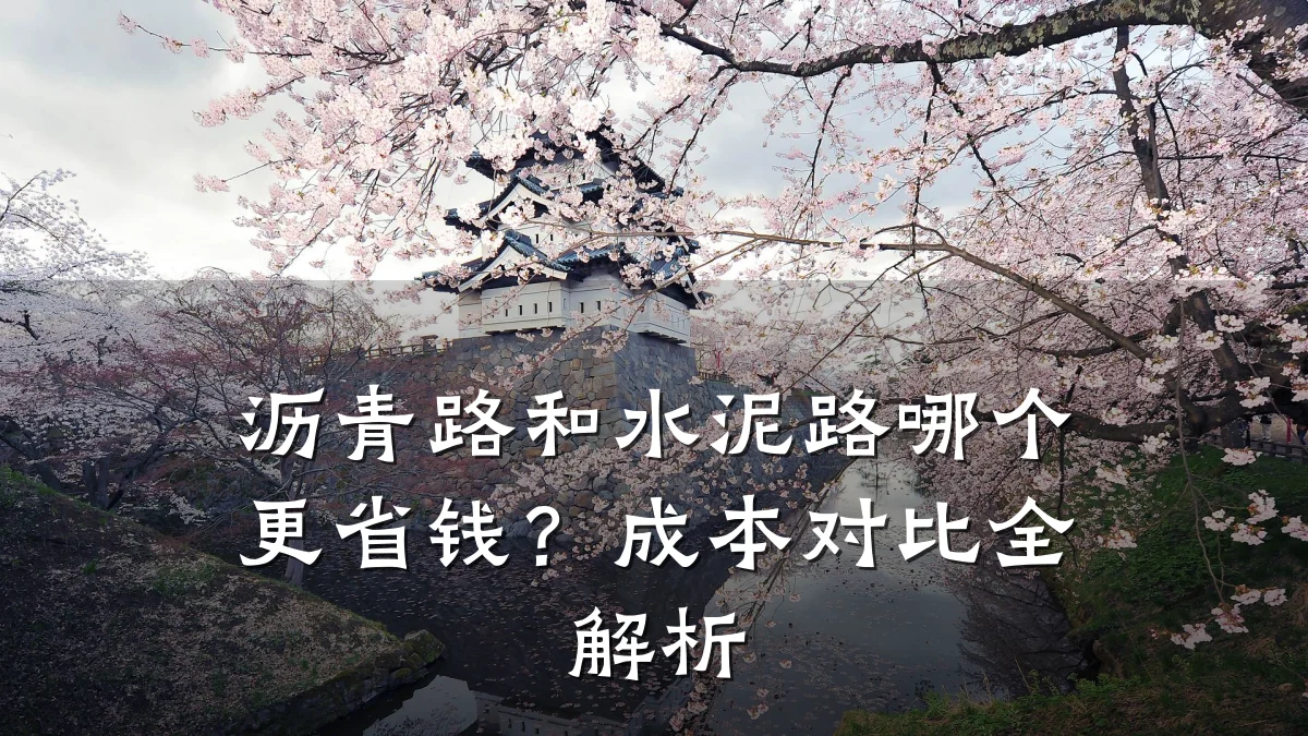 沥青路和水泥路哪个更省钱？成本对比全解析