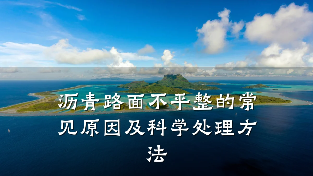 沥青路面不平整的常见原因及科学处理方法
