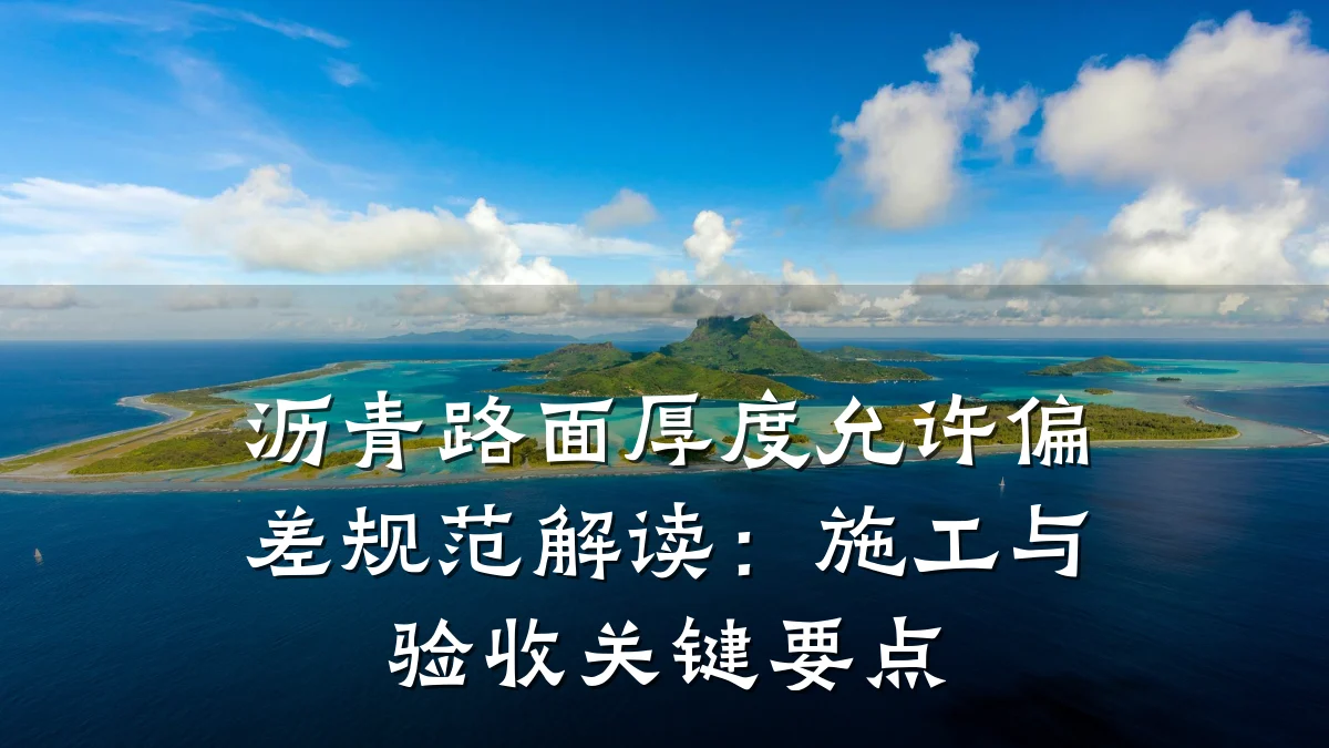 沥青路面厚度允许偏差规范解读:施工与验收关键要点