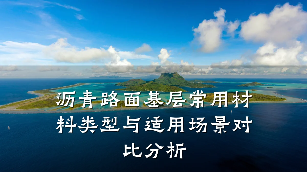 沥青路面基层常用材料类型与适用场景对比分析