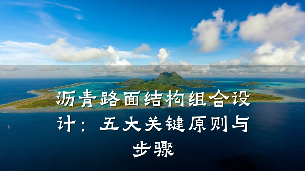 沥青路面结构组合设计：五大关键原则与步骤