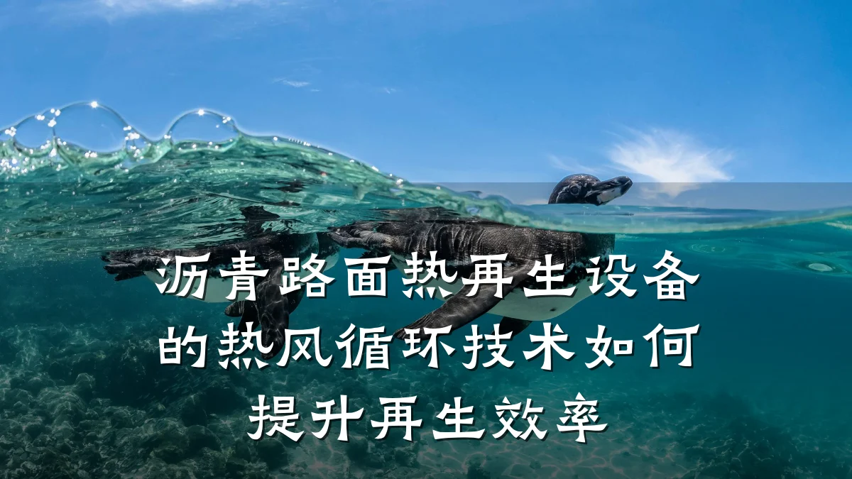 沥青路面热再生设备的热风循环技术如何提升再生效率