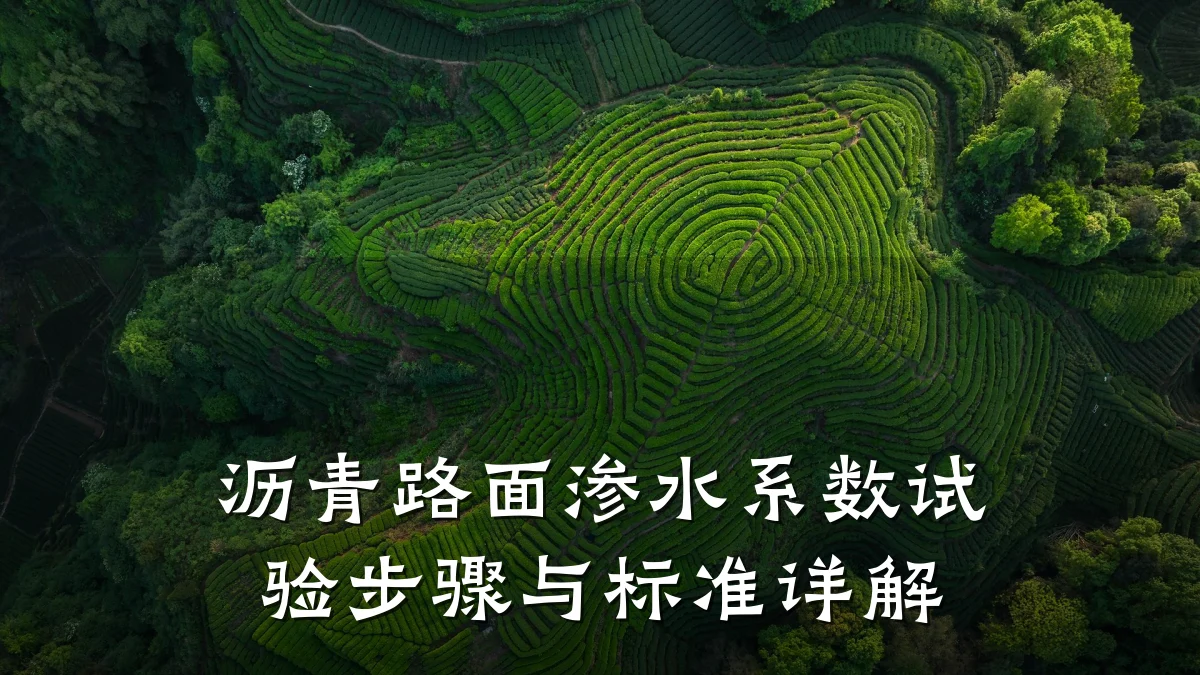 沥青路面渗水系数试验步骤与标准详解