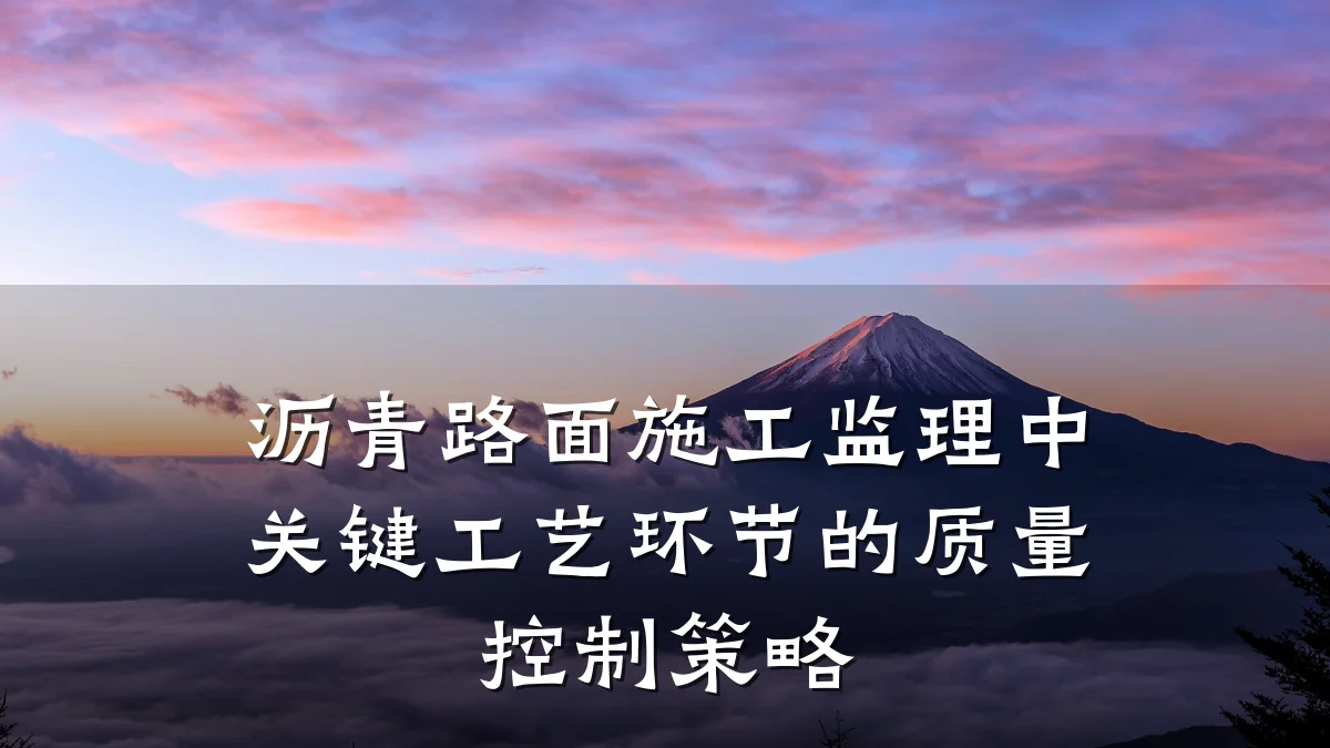 沥青路面施工监理中关键工艺环节的质量控制策略