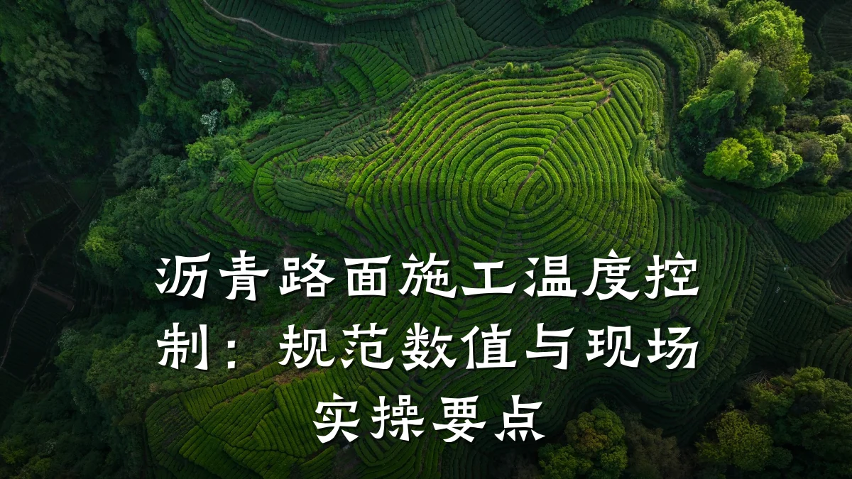 沥青路面施工温度控制:规范数值与现场实操要点