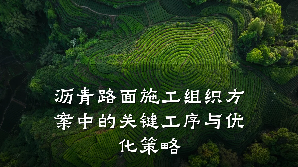 沥青路面施工组织方案中的关键工序与优化策略