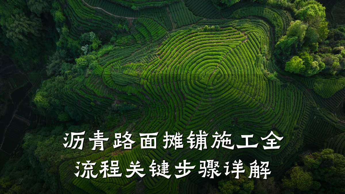 沥青路面摊铺施工全流程关键步骤详解
