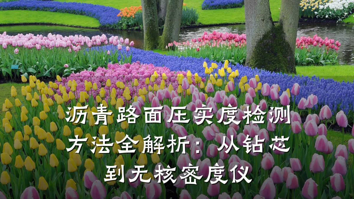 沥青路面压实度检测方法全解析：从钻芯到无核密度仪
