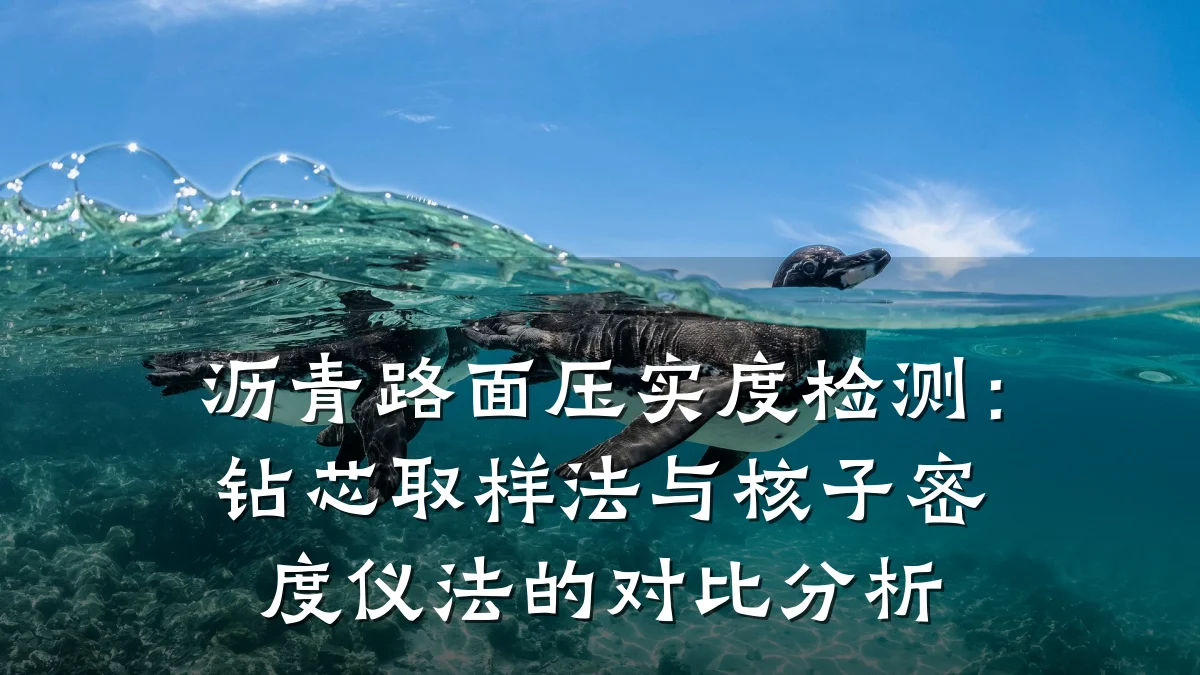 沥青路面压实度检测:钻芯取样法与核子密度仪法的对比分析