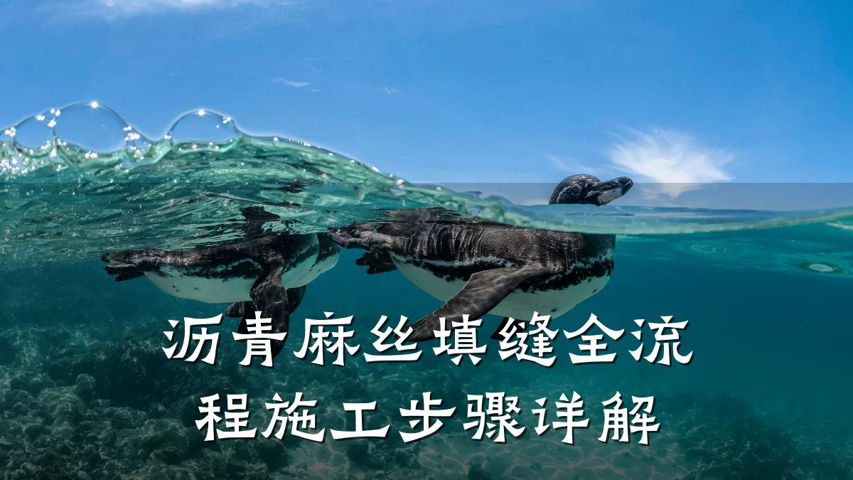沥青麻丝填缝全流程施工步骤详解