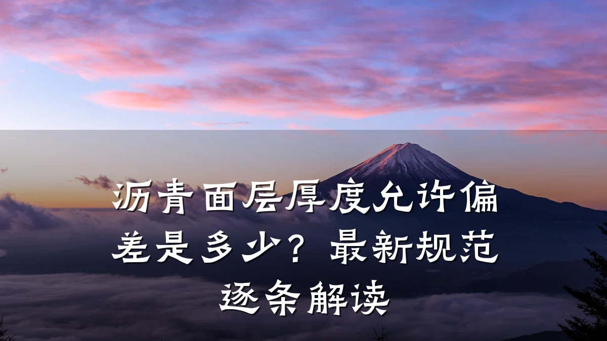 沥青面层厚度允许偏差是多少?最新规范逐条解读