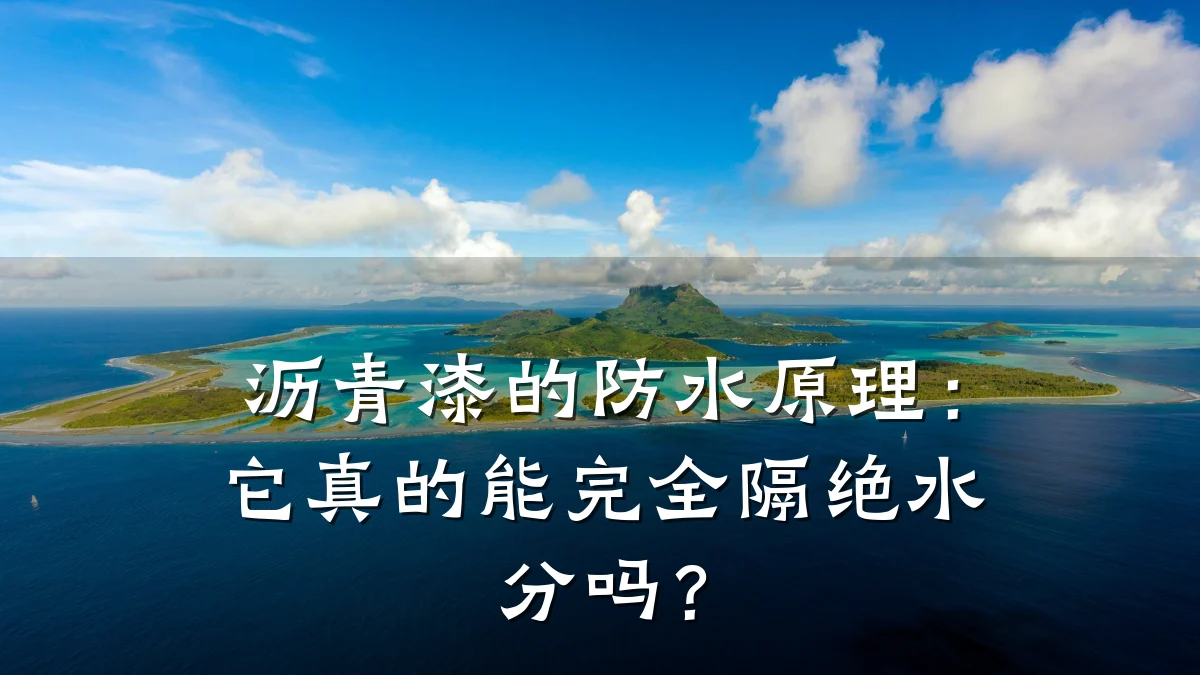 沥青漆的防水原理：它真的能完全隔绝水分吗？