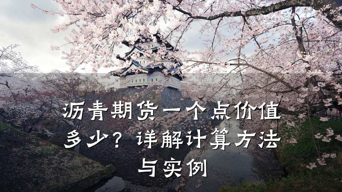 沥青期货一个点价值多少？详解计算方法与实例
