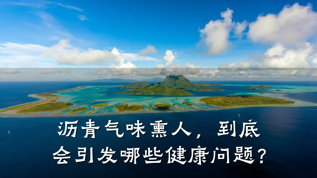 沥青气味熏人，到底会引发哪些健康问题？