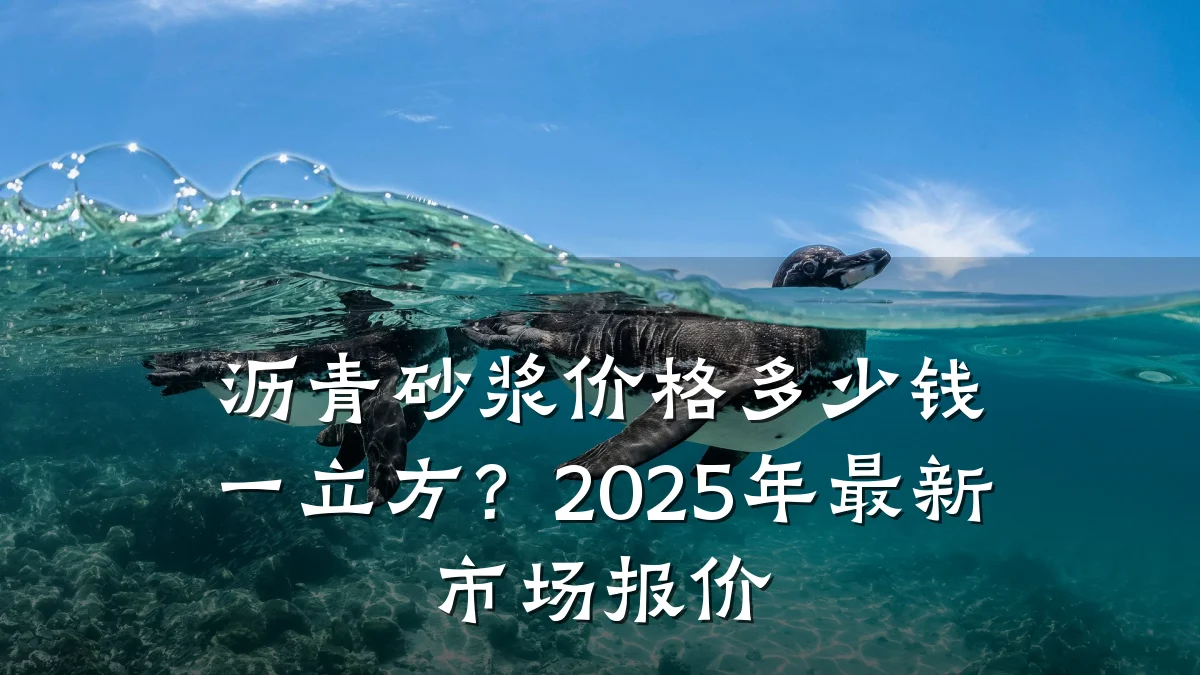 沥青砂浆价格多少钱一立方？2025年最新市场报价